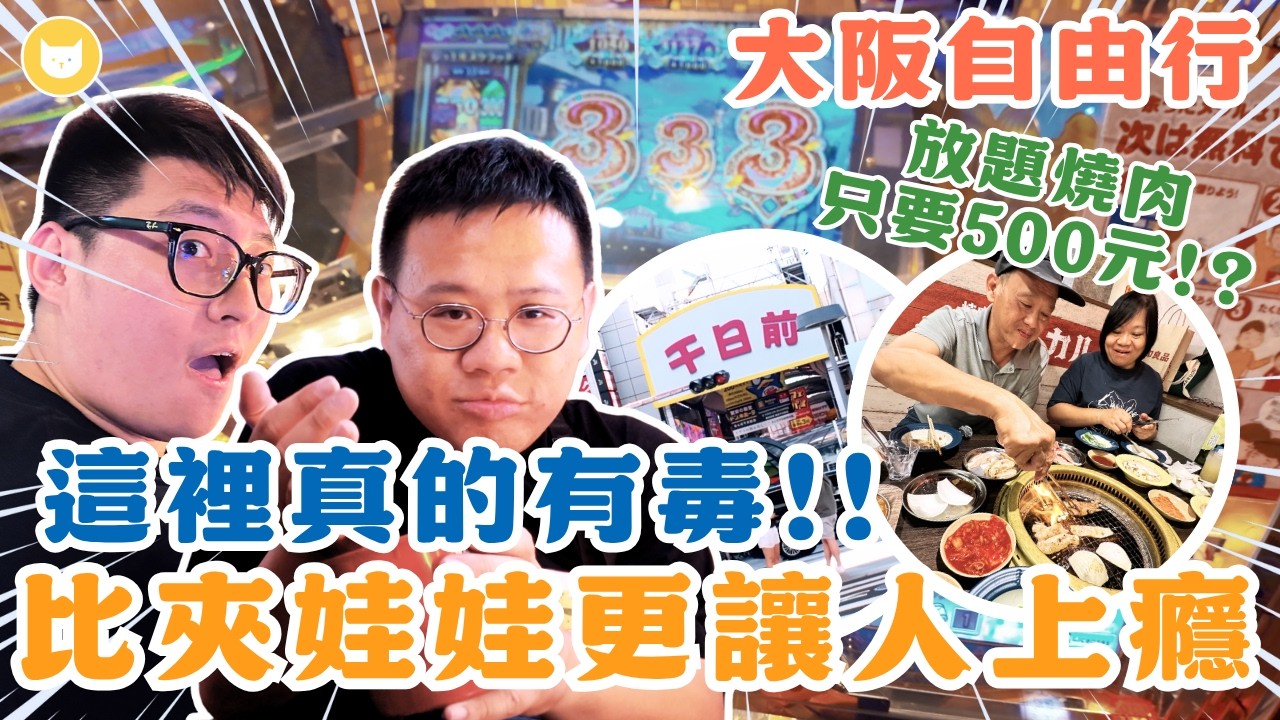 這裡真的有毒！大阪道頓堀ROUND 1推幣機大挑戰～比夾娃娃更上癮？　千日前商店街超便宜燒肉放題，Google評價超高有影嘸？【凱文喵式會社】 #帶爸媽出國玩