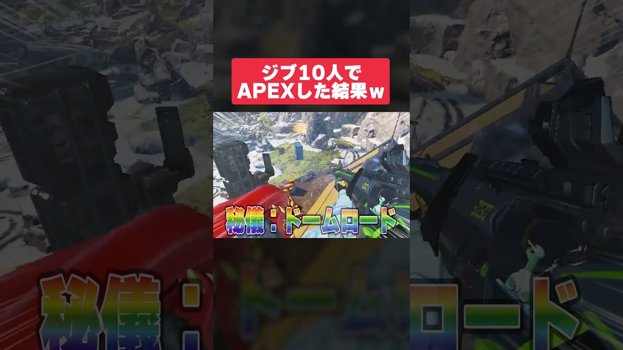 ジブ10人でやるAPEXがカオスすぎるｗｗｗｗｗ【 APEX 】