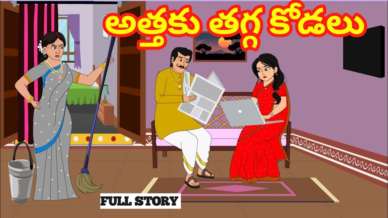 అత్తకు తగ్గ కోడలు Full Video - Telugu Stories - Stories in Telugu - Telugu Moral Stories