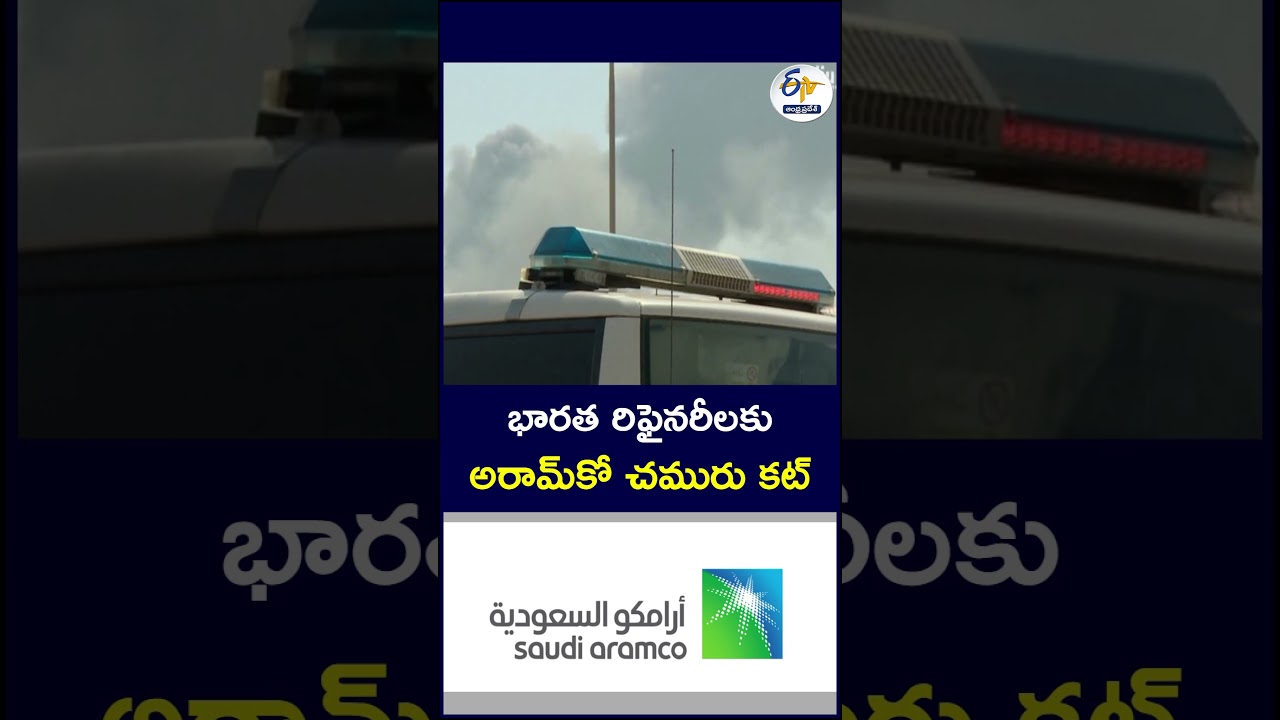 భారత రిఫైనరీలకు అరామ్&zwnj;కో చమురు కట్