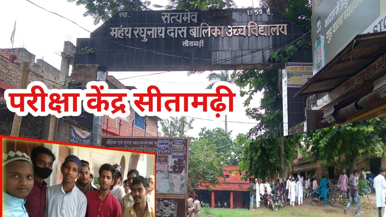mrd school sitamarhi urdu exam center 🔥 महंथ रघुनाथ दास बालिका उच्च विद्यालय सीतामढ़ी
