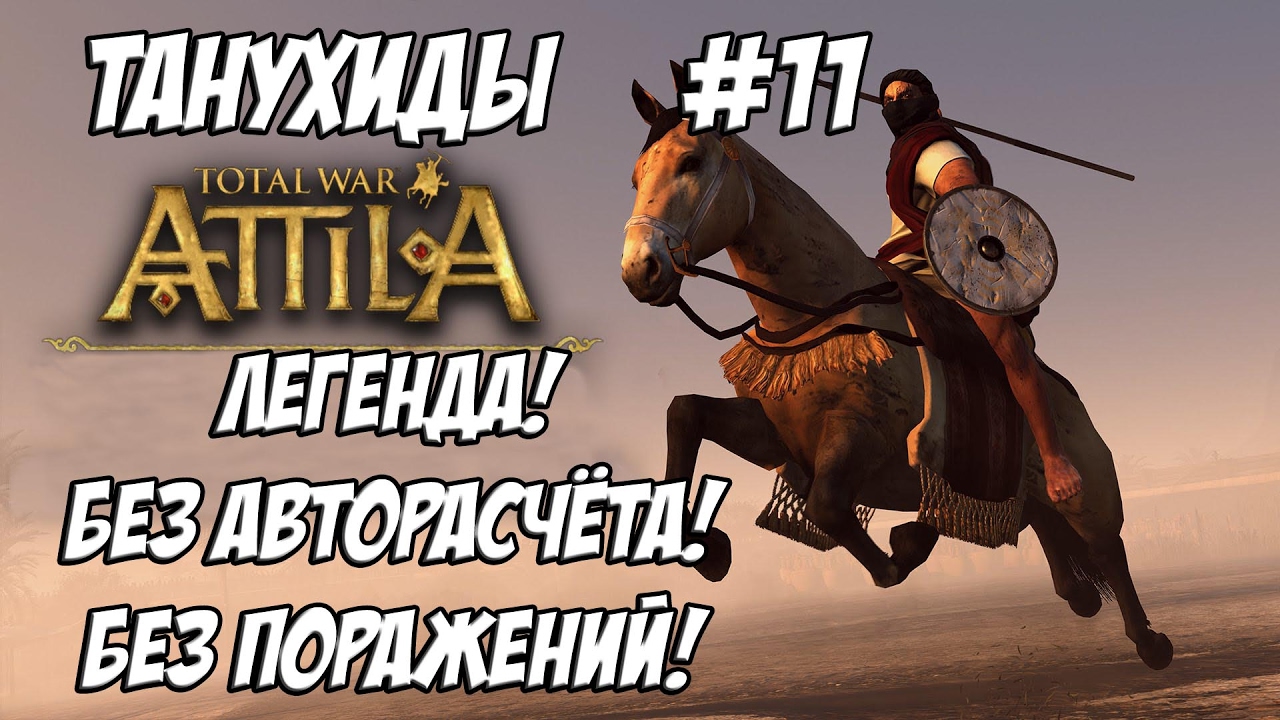 Attila Total War. Танухиды. Легенда. Без поражений и авторасчёта. #11