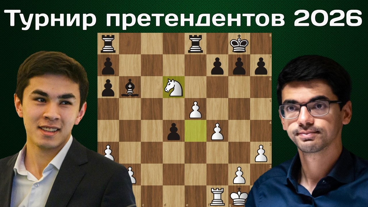 Жавохир СИНДАРОВ победитель ТУРНИРА ПРЕТЕНДЕНТОВ 2026! Аниш Гири - Жавохир Синдаров. 13 тур. Шахматы