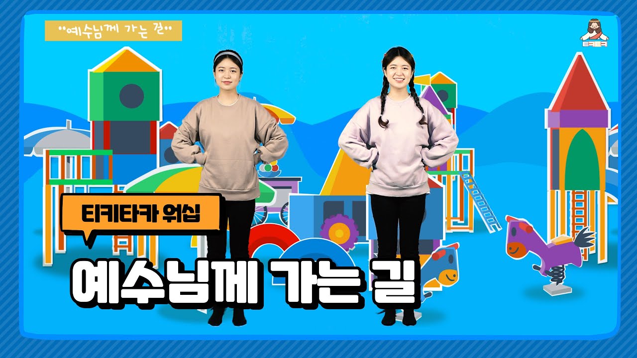 예수님께 가는 길 | 국제윙윙스쿨 | 짝꿍찬양 | 어린이 찬양율동 추천 | 영유아유치부 찬양율동 추천 | 아동부 찬양율동 추천