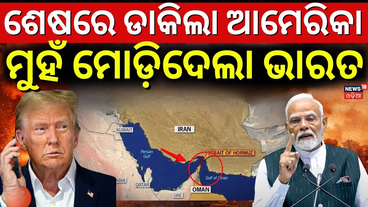 ଡାକିଲା ଆମେରିକା,ମୁହଁ ମୋଡ଼ିଦେଲା ଭାରତ| Donald Trump on Hormuz Strait | Iran America War| War News N18G