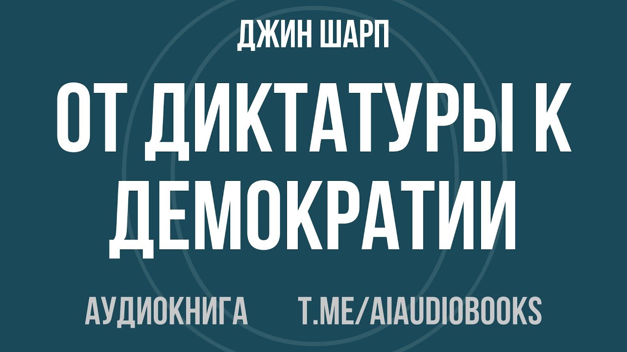 Джин Шарп - От диктатуры к демократии | Аудиокнига