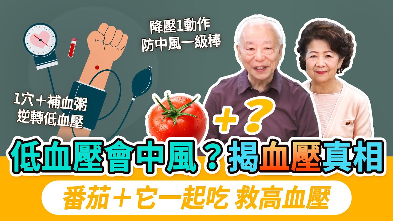 血壓越低越好？錯！小心中風！按1穴可急救。常暈眩血壓低吃什麼？1碗補血粥穩定血壓。高血壓不是病，一味吃藥恐導致永久性高血壓！1水果+1運動有效降血壓，血管有彈性｜胡乃文開講Dr.HU_277