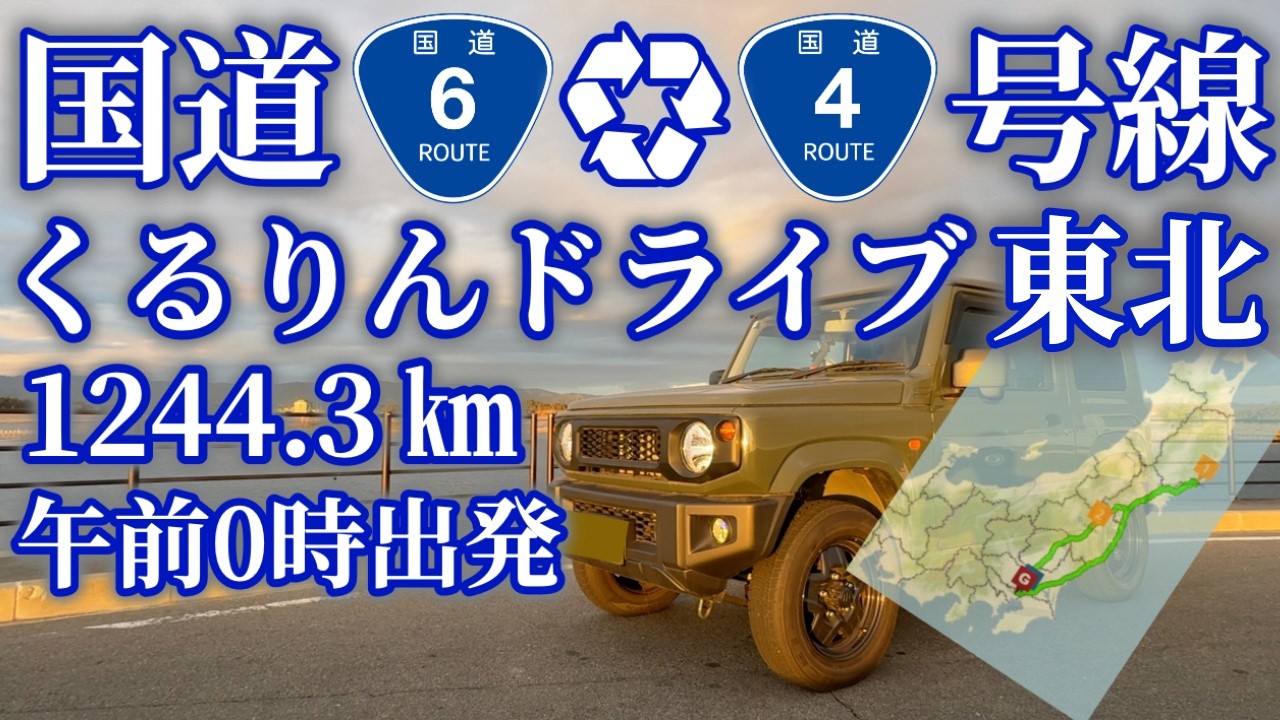 国道6号線 → 国道4号線 くるりんドライブ 1244.3㎞ 東京 午前0時 出発 仙台 へ : 日本三景 三陸沿岸道 ロング ソロ ドライブ 旅行 Jimny JB64/5MT