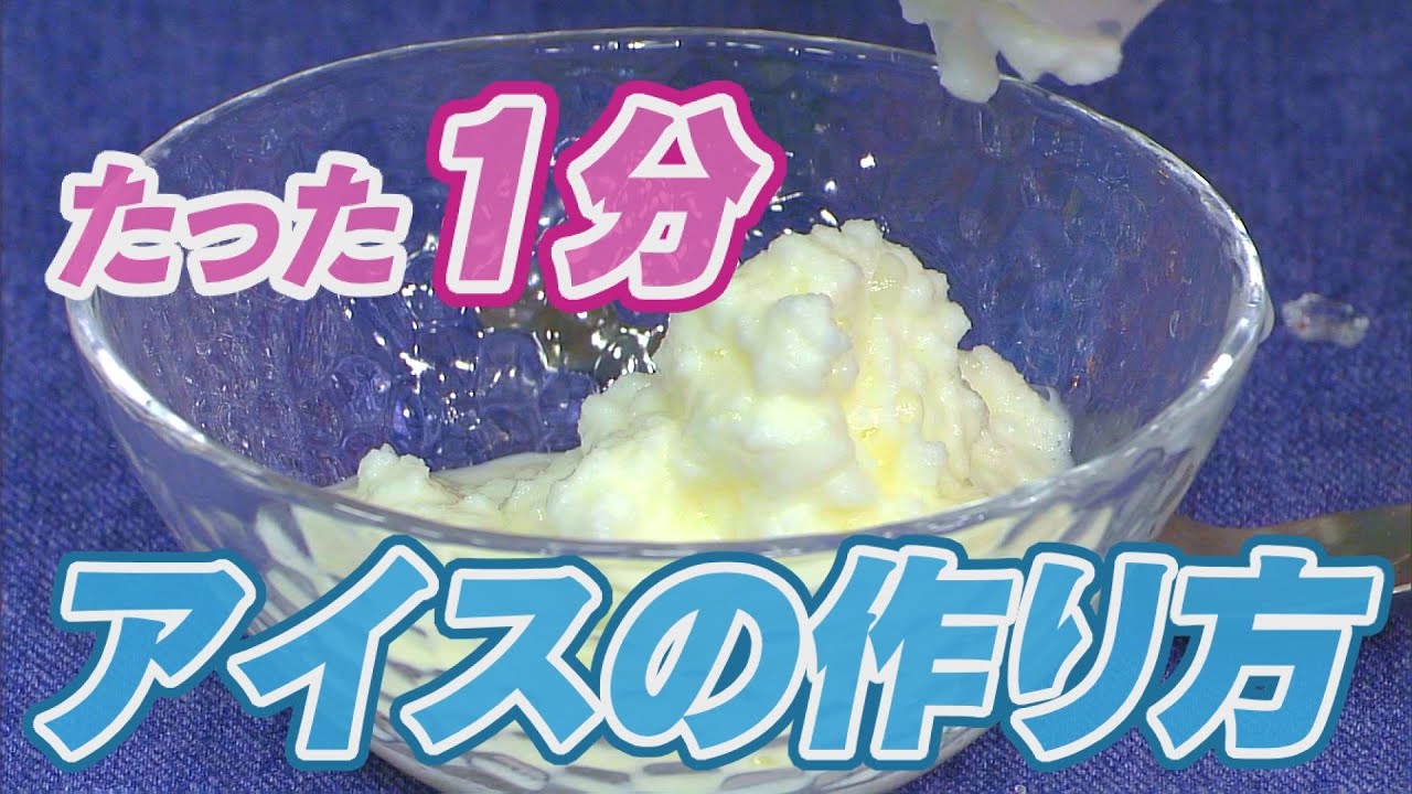 簡単！たった１分でアイスクリームを作ろう！休校中の皆さんに贈るプチスクール「固めてみよう！」2020年3月18日放送