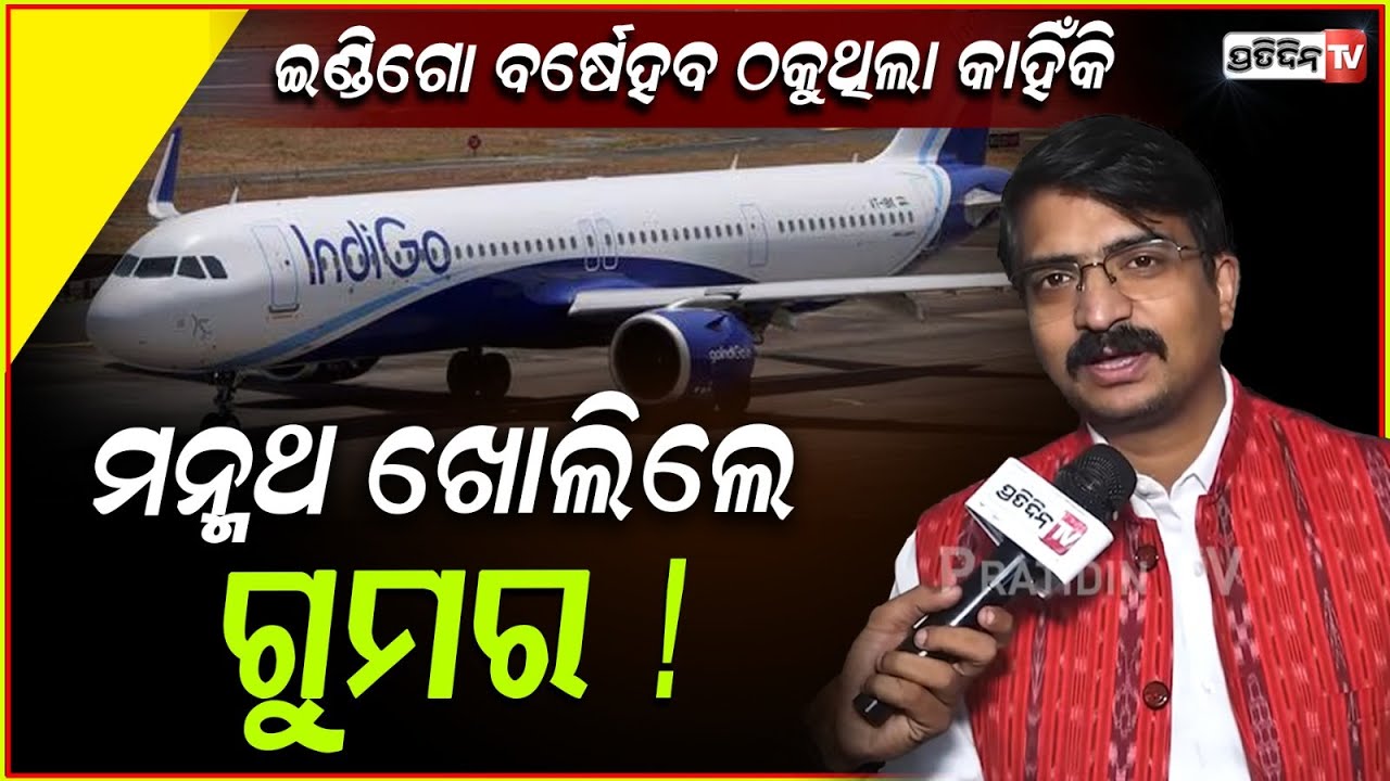 ଇଣ୍ଡିଗୋ ବର୍ଷେହବ ଠକୁଥିଲା କାହିଁକି, ମନ୍ମଥ ଖୋଲିଲେ ଗୁମର ! IndiGo flight cancellations reason explained.