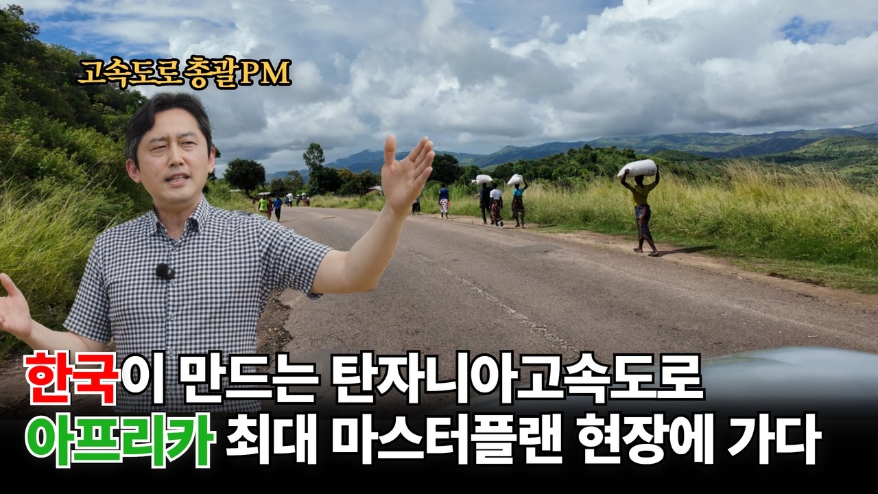 한국이 만드는 탄자니아고속도로, 아프리카 최대 마스터플랜 현장에 가다!