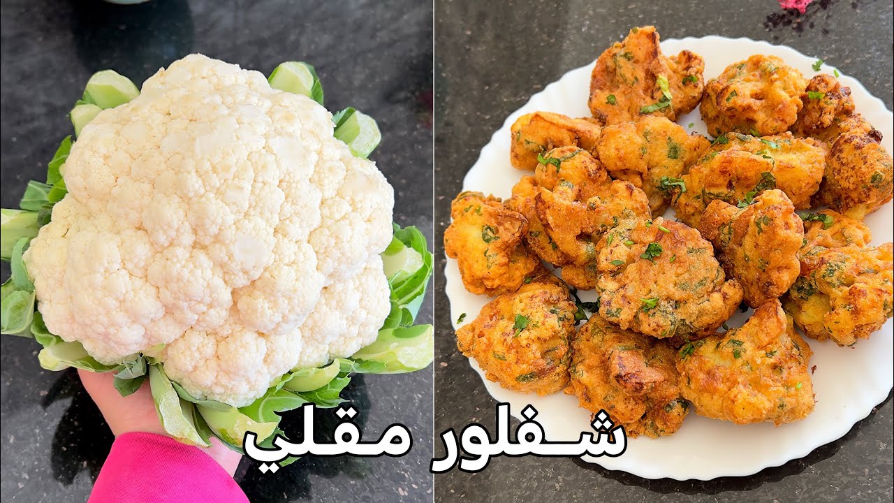 شفلور مقلي ومقرمش بطريقة رائعة والبنة خيالية 👍❤️