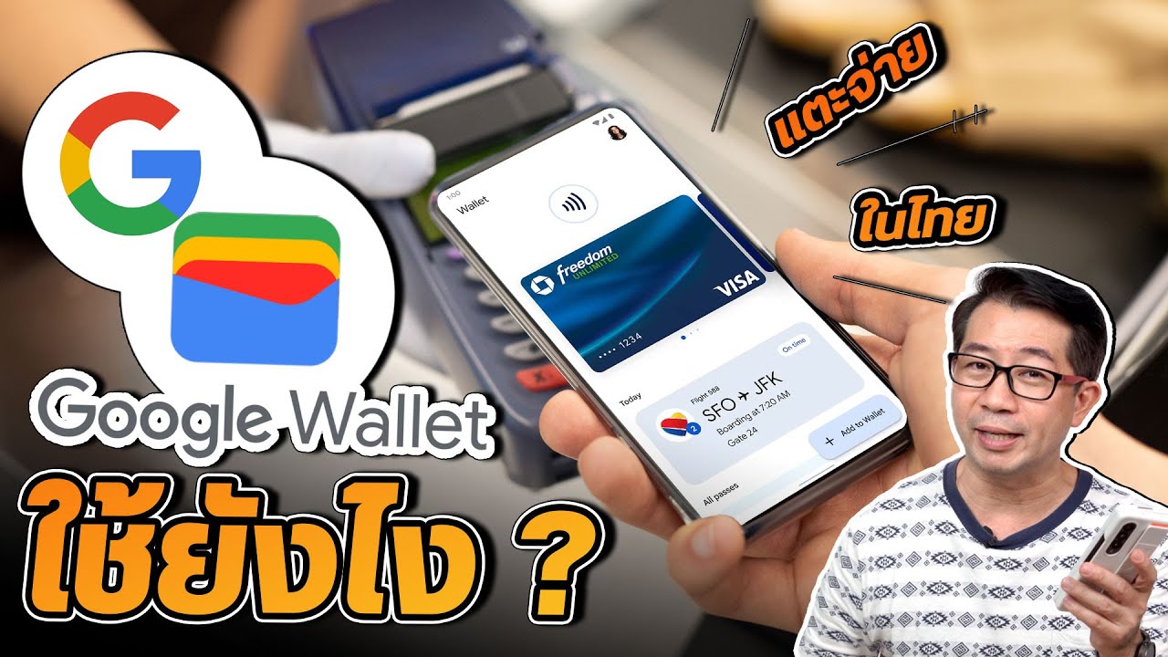 วิธีใช้ Google wallet ในไทย เหมือนเป็นกระเป๋าตังค์ในมือถือ ทำอะไรได้บ้าง ?