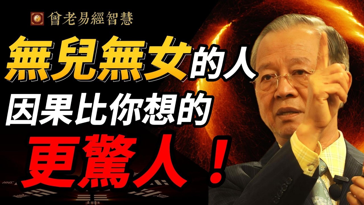 「無兒無女就是「斷香火、造業障」？曾仕強：這三個故事，戳穿了兩千年來最大的謊言！#曾仕強 #人生智慧 #易經 #哲學 #正能量 #命理