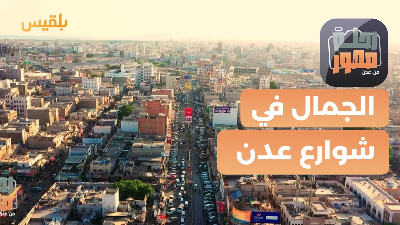 رحلة مصور | التنوع الجمالي في شوارع عدن