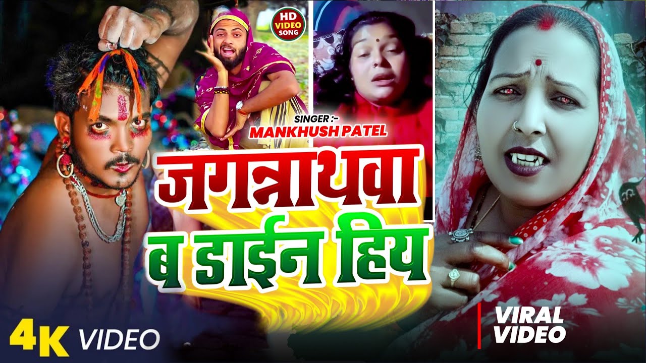 जगरनाथवा​ बो कईले बिया | #Mankhush Patel |#Jagarnathava Bo Kaile Biya | #Viral_Bhojpuri_Song​ 2026