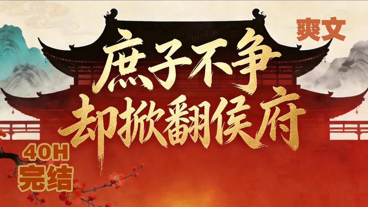 穿越爽文《庶子翻身逆袭》榮安侯府庶子，選擇不爭不搶，运用智慧在家族博弈與官場權謀中逐步掌控局勢，走出自己的逆襲之路。