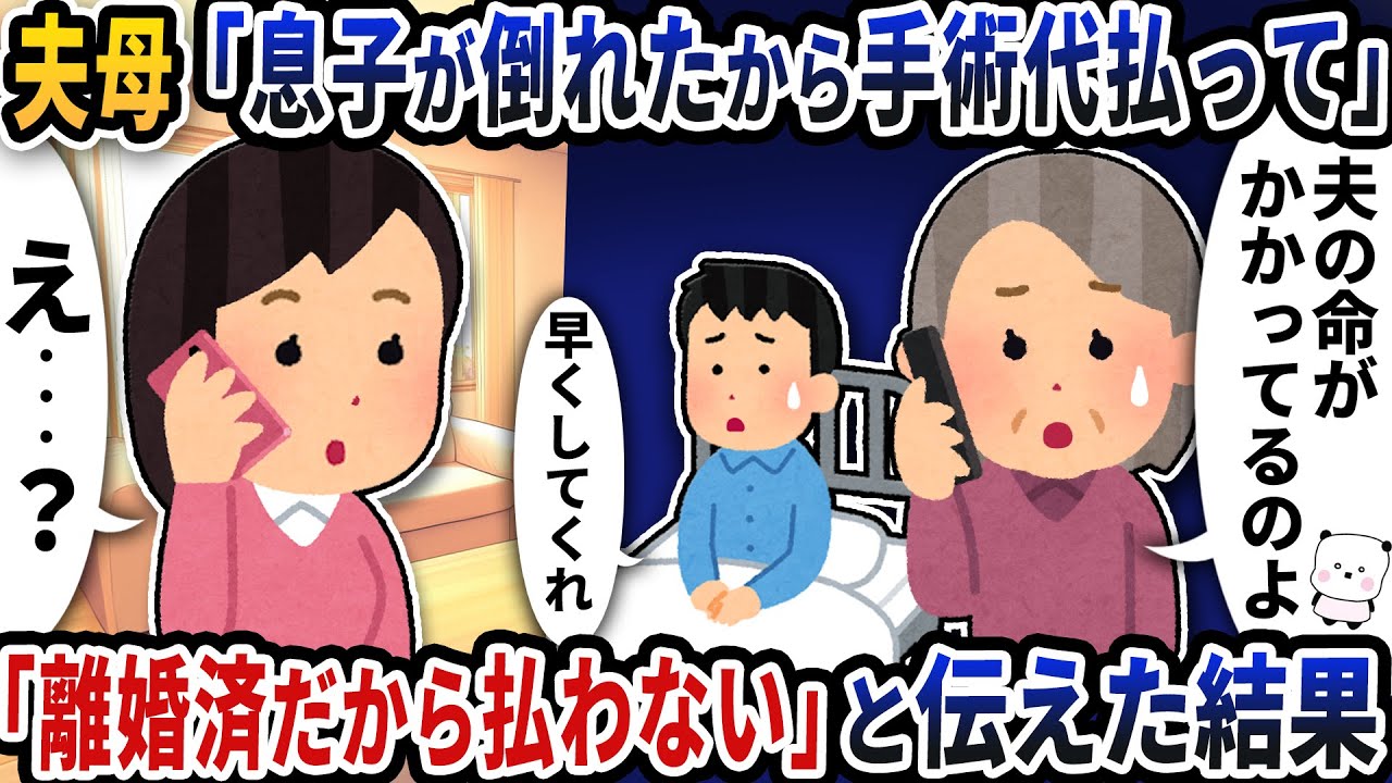 夫母「息子が倒れたから手術代払って」→「もう離婚済だから払わない」と伝えた結果【2ch修羅場スレ】【2ch スカッと】