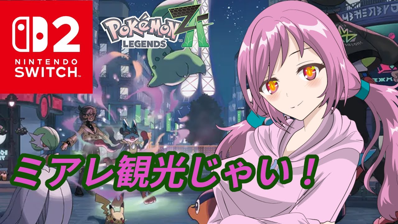 【ポケモンZA】ミアレ観光するううううううう！ # 11【 #バ美肉vtuber 】