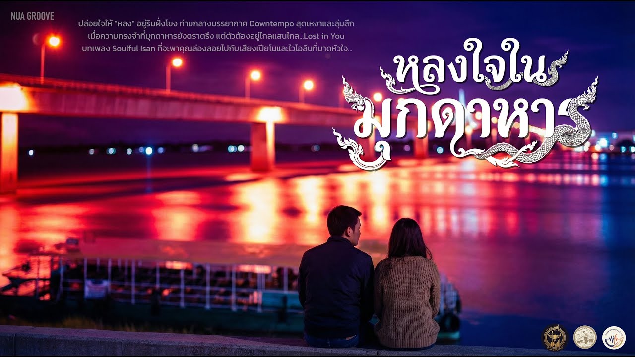 หลงใจในมุกดาหาร - (Lo-fi Ambient) NUA GROOVE
