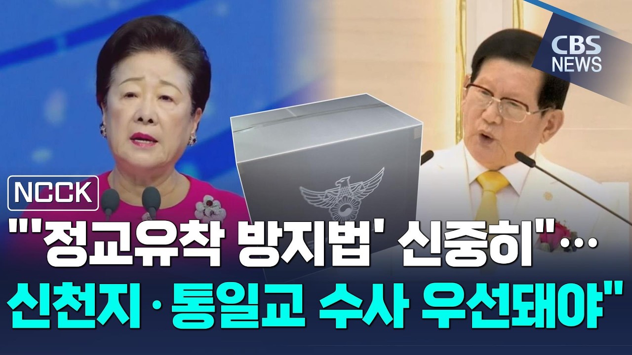 [CBS 뉴스] NCCK, 