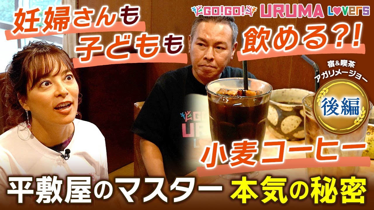 【小麦コーヒー誕生！】うるま市出身のタレント（大川豊治＆くだかまり）が平敷屋にある「宿＆喫茶アガリメージョー」マスターの地域愛に迫る！＜後編＞【Go!Go! URUMA Lovers】