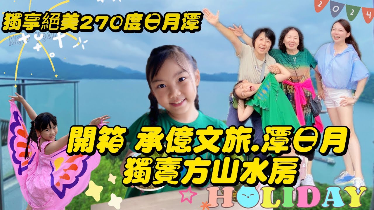 開箱承億文旅·潭日月 方山水獨賣套房「飽覽絕美270度夢幻湖景第一排」