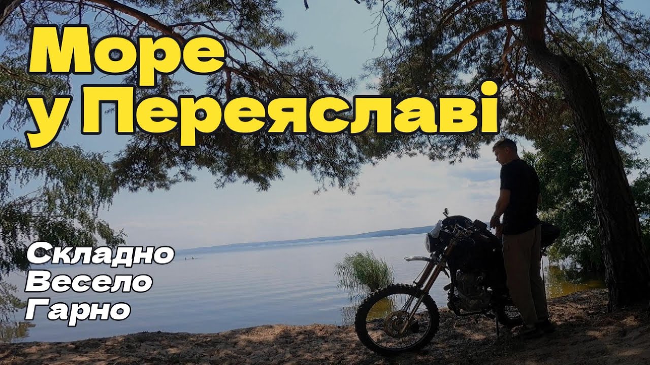35 км по полях без дороги | Пікнік на берегах Переяслава