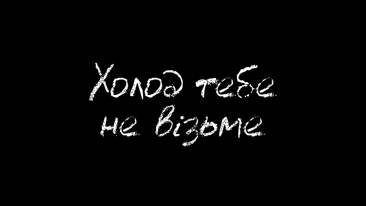 Світ за очі - Холод тебе не візьме