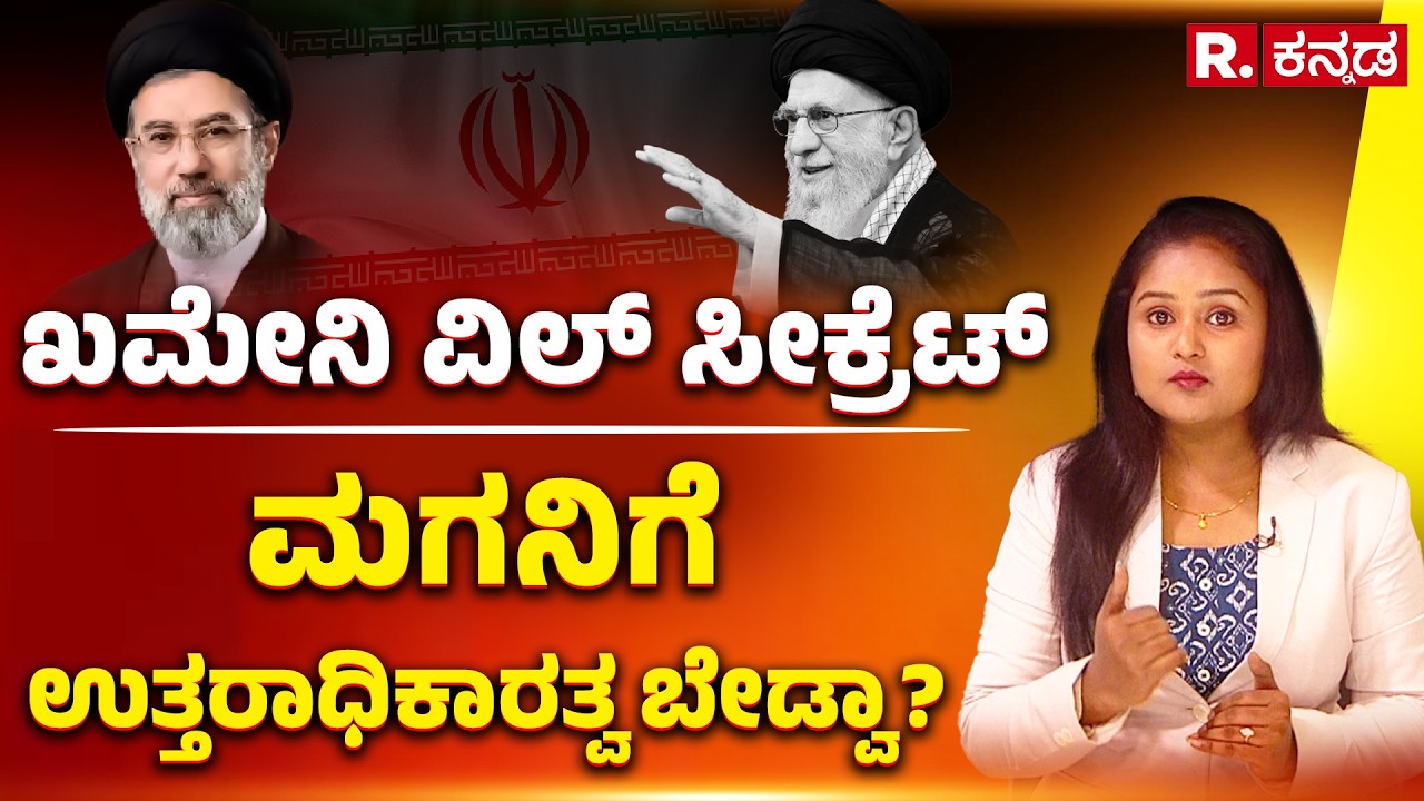 Ali Khamenei's Will Secret: ಖಮೇನಿ ವಿಲ್ ಸಿಕ್ರೇಟ್; ಮಗನಿಗೆ ಉತ್ತರಾಧಿಕಾರತ್ವ ಬೇಡ್ವಾ? Explained | R.Kannada