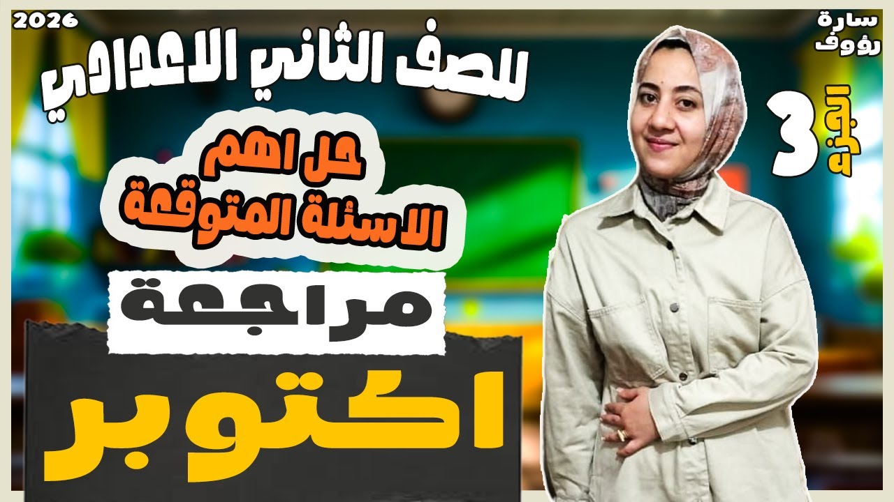 امتحان شهر اكتوبر دراسات للصف الثاني الاعدادي |  حل اسئلة شاملة على الوحدة الاولى دراسات