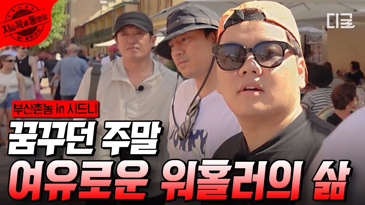 [#부산촌놈in시드니] 시드니 대표 로컬 시장에서 즐기는 쇼핑과 버스킹까지! 제대로 즐기는 워홀러의 주말🥰 첫 만남부터 가불한 신입 워홀러의 등장?! | #지금꼭볼동영상