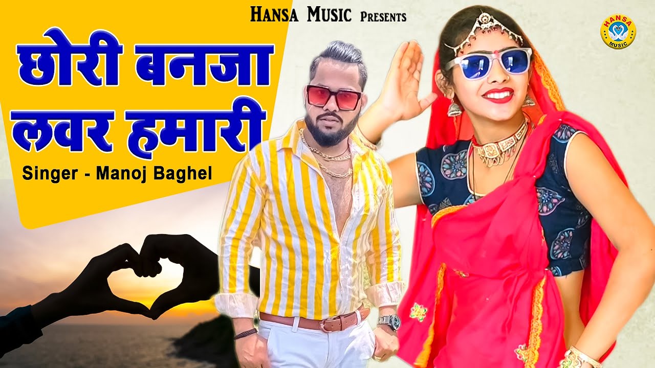 मनोज बघेल का सुपर धमाका ~ छोरी बनजा लवर हमारी ~ Gurjar Rasiya 2021 | Desi Dance Rasiya 2021