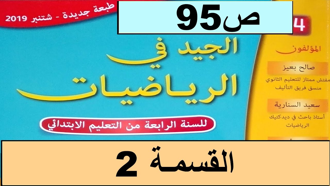 القسمة2 ص95  الجيد في الرياضيات المستوى الرابع طبعة 2020