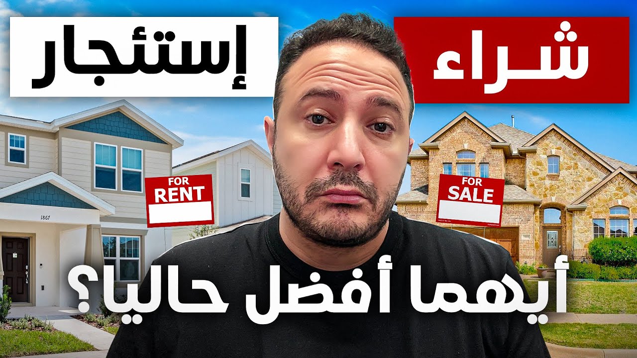 شراء منزل أم استئجاره..أيهما أفضل حالياً في أمريكا؟