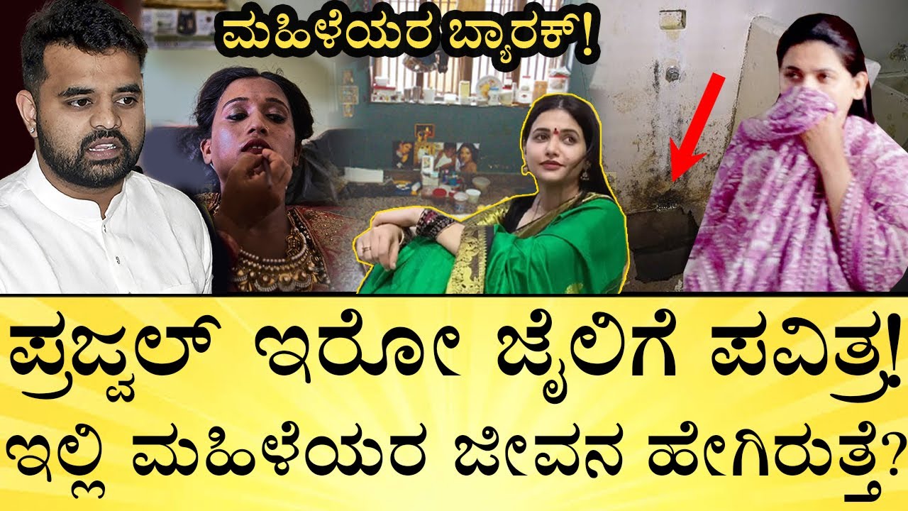 ಪವಿತ್ರಗೌಡಗೆ ಜೈಲಲ್ಲಿ ಏನೆಲ್ಲಾ ಸಿಗುತ್ತೆ? Pavithra Gowda Life in Jail | Darshan Prajwal | Media Mahan