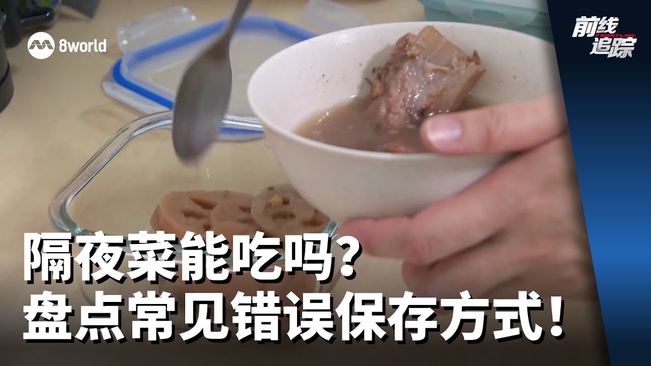 前线追踪 | 隔夜菜能吃吗？盘点常见错误保存方式！