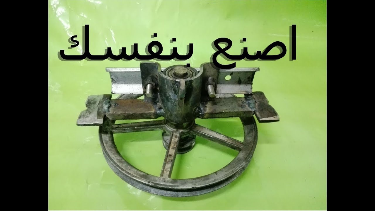 اصنع بنفسك عجانة سهلة الفك والتركيب /وحملها في اي مكان