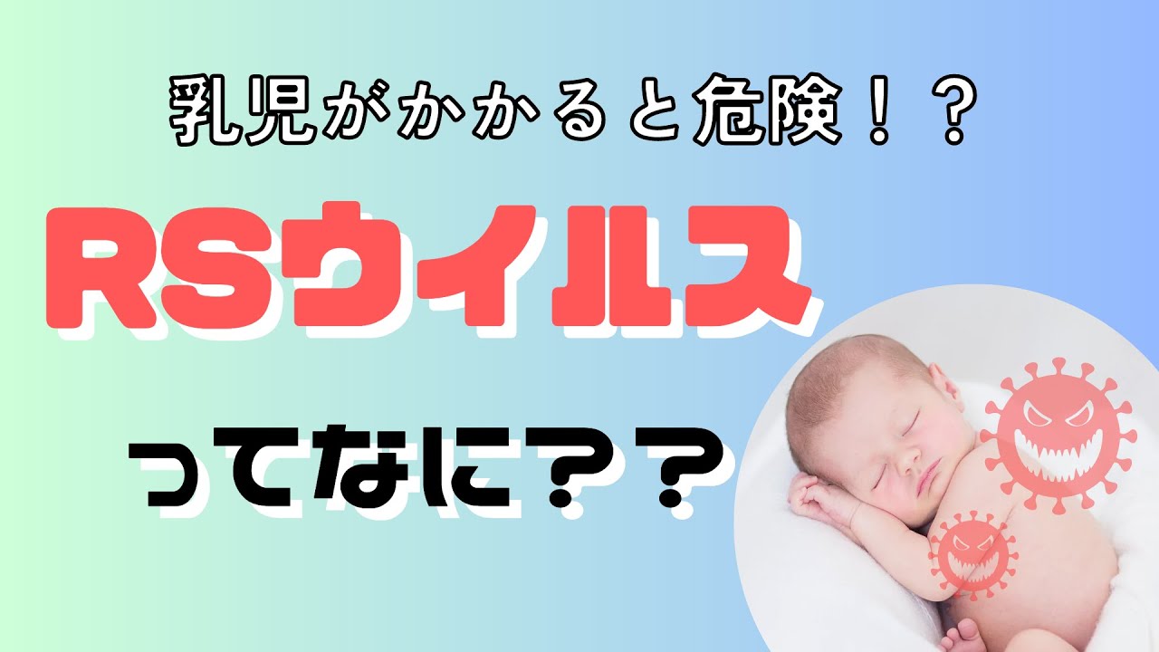 RSウイルスってなに？