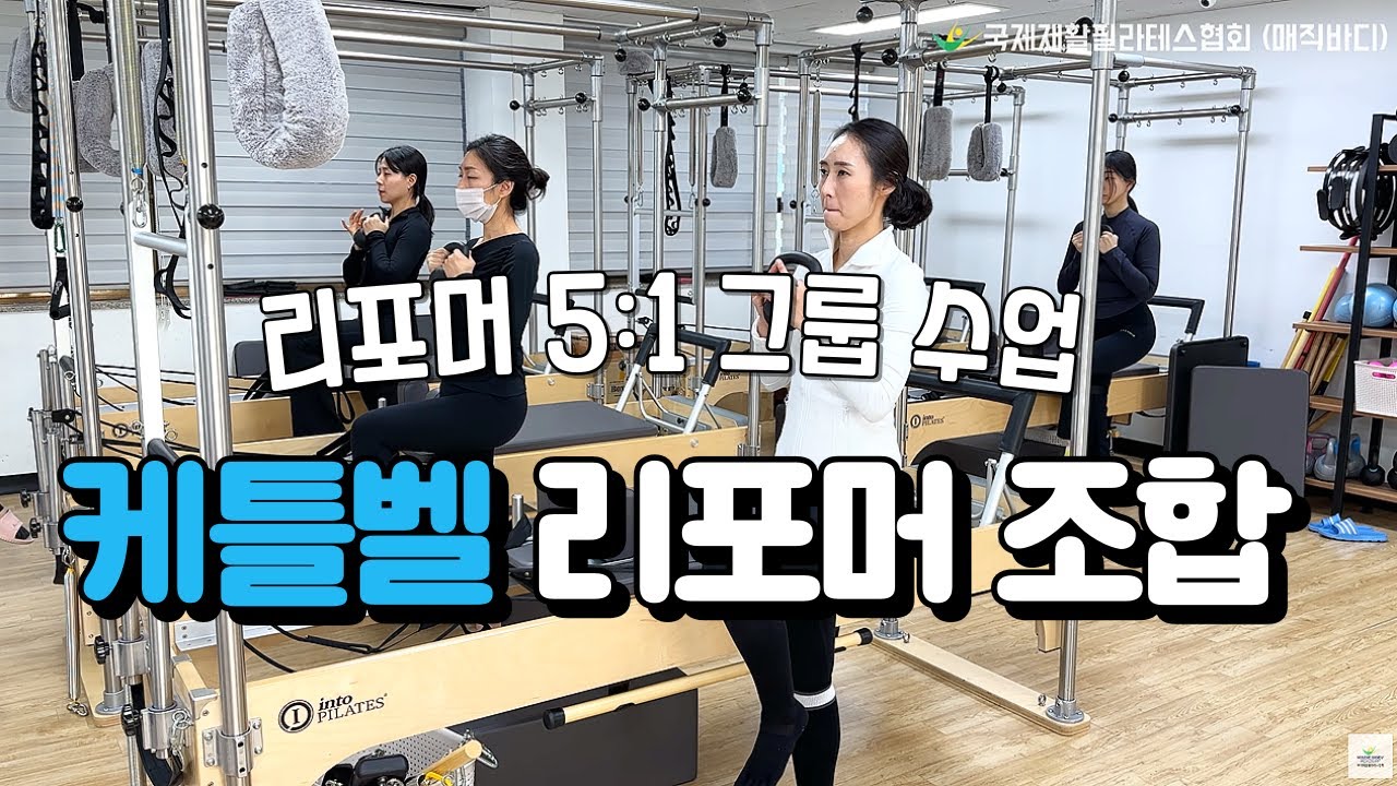 김유정 수석 강사의 필라테스 리포머 × 케틀벨 조합 수업 시퀀스!