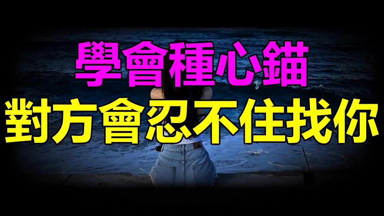 【天涯神贴】 學會種心錨對方會忍不住找你Learn to plant anchors so that the other person can't help but look for you
