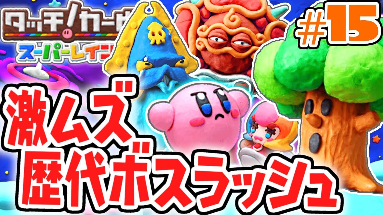 クリア条件はノーダメージ!?難しすぎるボスラッシュに挑戦!!虹の実況Part15【タッチ!カービィスーパーレインボー】