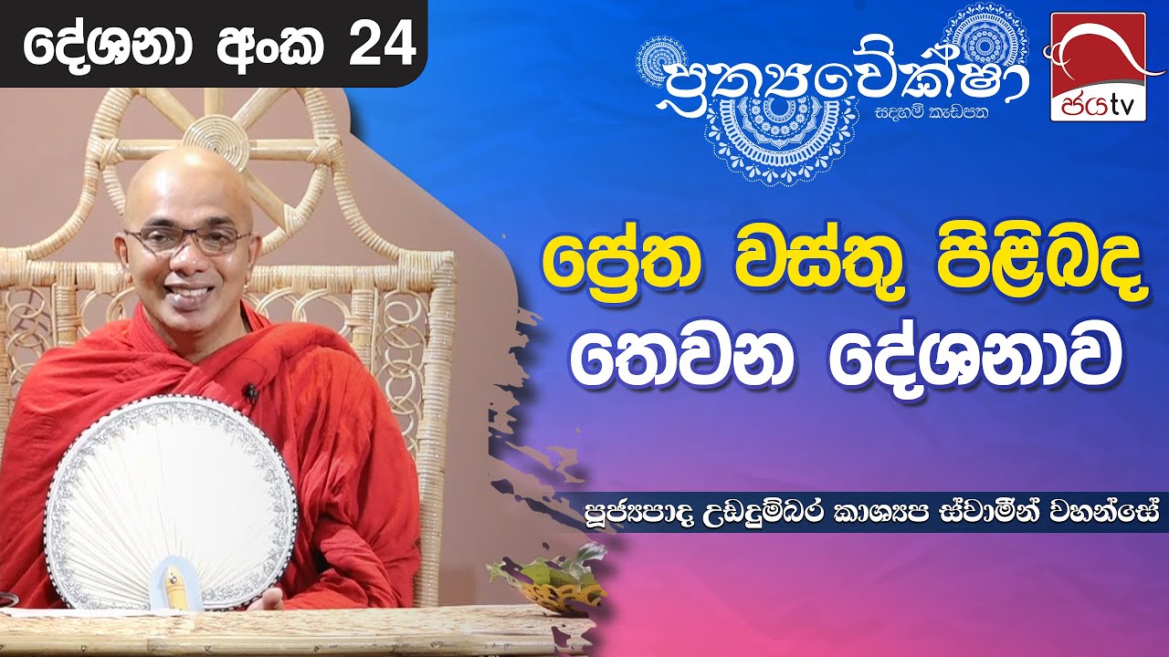 2024 06 28 | ප්‍රේත වස්තු පිළිබද තෙවන දේශනාව | Prathyaweksha