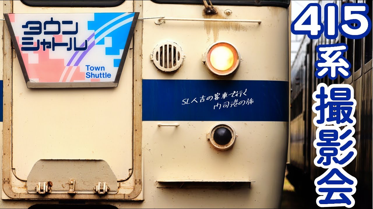 【4K】【タウンシャトルHMも装着】JR九州415系白電”門司港疎開車”見学会の様子【日豊本線を特別運行！SL人吉の客車で行く門司港の旅】