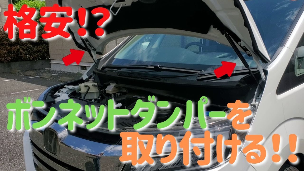 【RP3・ステップワゴン】格安ボンネットダンパーを取り付ける！！　安いダンパーのスペックは！?