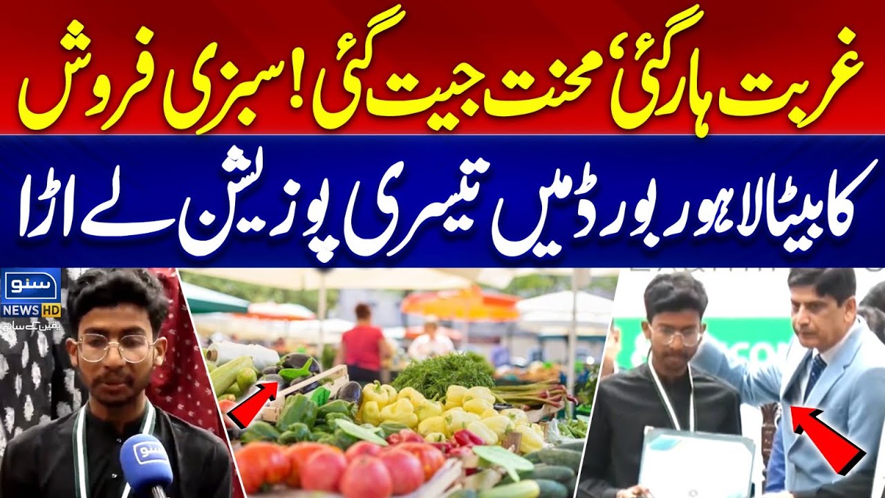 BISE Lahore Matric Results | Vegetable Seller Son Takes 3rd Position |Lahore Board|Inspiring Success