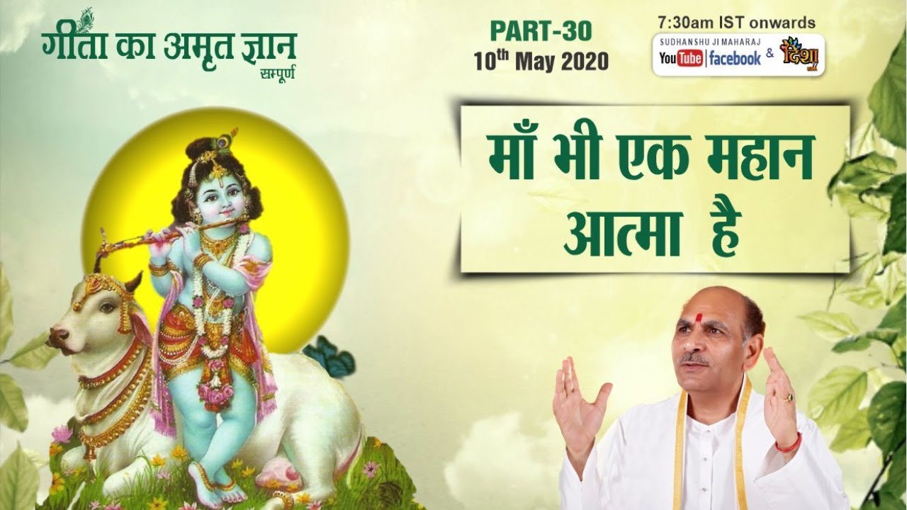 Gita Ka Amrit Gyaan- 30 | माँ भी एक महान आत्मा  है | 10 May 2020 | Anand Dham Ashram