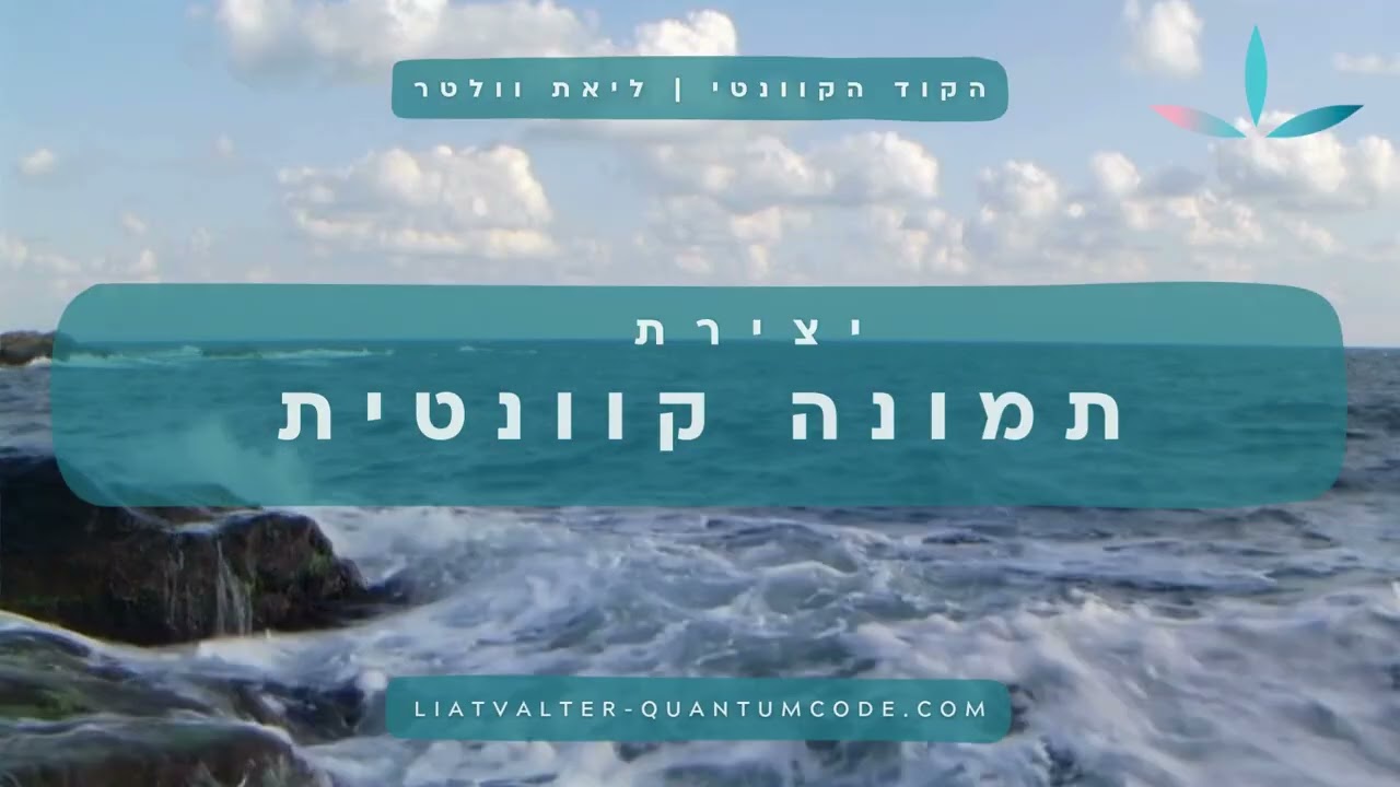 חיווט המח ליצירת התמונה הקוונטית