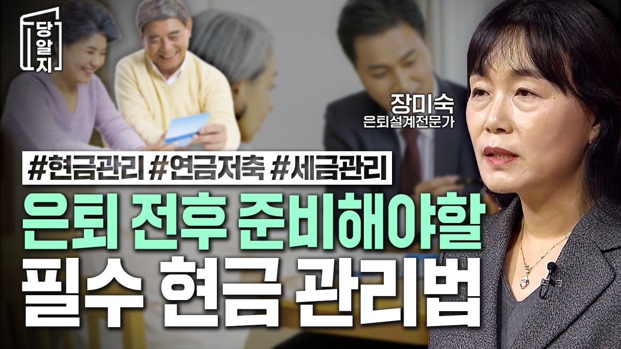 은행에 현금 쌓아두면 세금 폭탄!! 쉽게 듣는 노후 현금 관리법 #은퇴준비 #노후대비 #세금절약  l #장미숙 은퇴설계전문가 [#당알지 ]