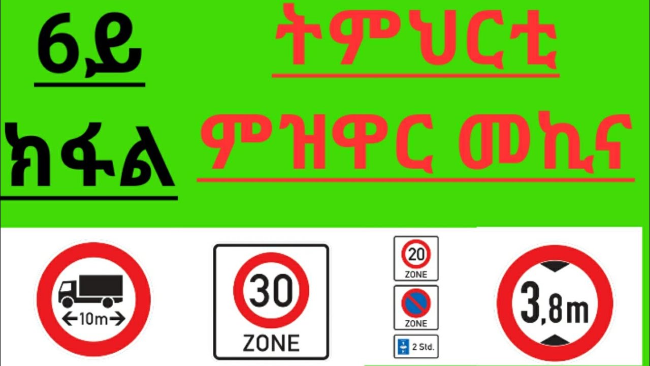 Fltet Nkulu|Driving license part 6| tmhrti mzwar mekina 6ይ ክፋል።